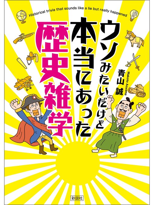 青山誠作のウソみたいだけど本当にあった歴史雑学の作品詳細 - 貸出可能